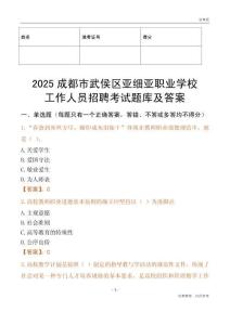 2025成都市武侯區亞細亞職業學校工作人員招聘考試題庫及答案