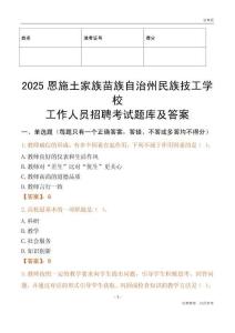 2025恩施土家族苗族自治州民族技工學校工作人員招聘考試題庫及答案