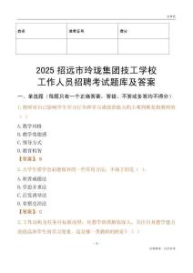 2025招遠(yuǎn)市玲瓏集團(tuán)技工學(xué)校工作人員招聘考試題庫及答案