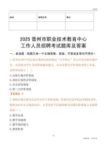2025晉州市職業(yè)技術(shù)教育中心工作人員招聘考試題庫及答案