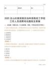 2025文山壯族苗族自治州高級(jí)技工學(xué)校工作人員招聘考試題庫及答案