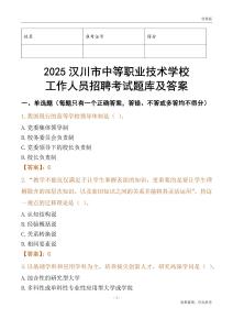 2025漢川市中等職業技術學校工作人員招聘考試題庫及答案