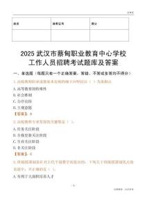 2025武漢市蔡甸職業(yè)教育中心學(xué)校工作人員招聘考試題庫及答案