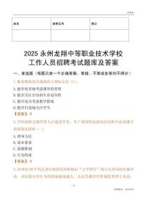 2025永州龍翔中等職業技術學校工作人員招聘考試題庫及答案