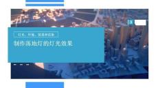 《三維模型制作》課件  任務(wù)一 制作落地?zé)舻臒艄庑Ч?5頁）