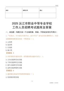 2025沅江市職業中等專業學校工作人員招聘考試題庫及答案