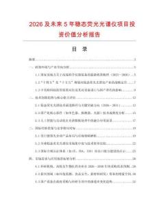 2026及未來5年穩態熒光光譜儀項目投資價值分析報告