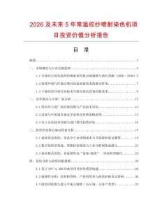 2026及未來5年常溫絞紗噴射染色機項目投資價值分析報告