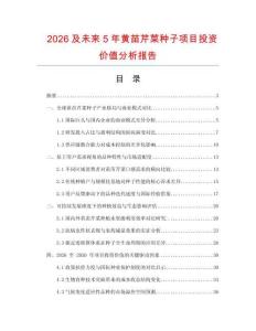 2026及未来5年黄苗芹菜种子项目投资价值分析报告