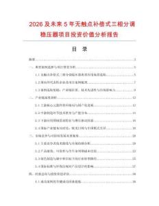2026及未來5年無觸點補償式三相分調穩壓器項目投資價值分析報告