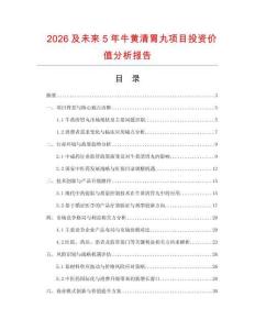 2026及未來5年牛黃清胃丸項目投資價值分析報告