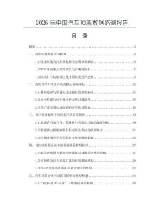 2026年中國汽車頂蓋數(shù)據(jù)監(jiān)測報告