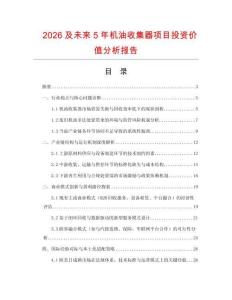 2026及未來5年機油收集器項目投資價值分析報告