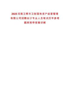 2025河南衛輝市衛財國有資產經營管理有限公司招聘會計專業人員筆試歷年參考題庫附帶答案詳解