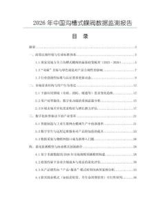 2026年中国沟槽式蝶阀数据监测报告