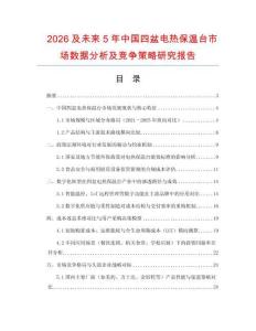 2026及未來(lái)5年中國(guó)四盆電熱保溫臺(tái)市場(chǎng)數(shù)據(jù)分析及競(jìng)爭(zhēng)策略研究報(bào)告
