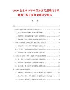 2026及未來5年中國冷光無煙煙花市場數據分析及競爭策略研究報告