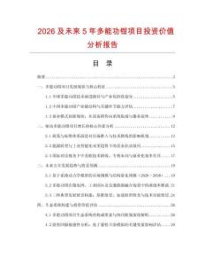 2026及未來5年多能功鉗項目投資價值分析報告