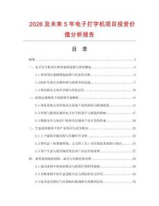 2026及未來5年電子打字機項目投資價值分析報告