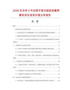 2026及未來5年遠程手推式超低容量噴霧機項目投資價值分析報告