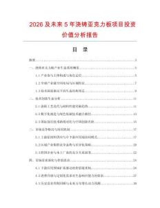 2026及未來(lái)5年澆鑄亞克力板項(xiàng)目投資價(jià)值分析報(bào)告
