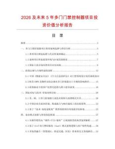 2026及未來5年多門門禁控制器項目投資價值分析報告