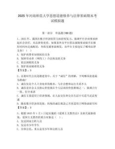 2025年河南師范大學思想道德修養(yǎng)與法律基礎期末考試模擬題（預熱題）