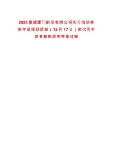 2025福建廈門航空有限公司實習培訓乘務學員報到須知（12月17日）筆試歷年參考題庫附帶答案詳解