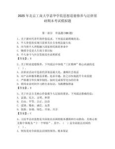 2025年北京工商大學嘉華學院思想道德修養與法律基礎期末考試模擬題（奪冠系列）