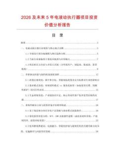 2026及未來5年電液動執(zhí)行器項目投資價值分析報告