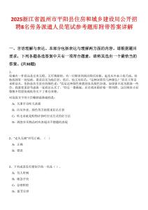 2025浙江省溫州市平陽縣住房和城鄉(xiāng)建設(shè)局公開招聘8名勞務(wù)派遣人員筆試參考題庫附帶答案詳解版