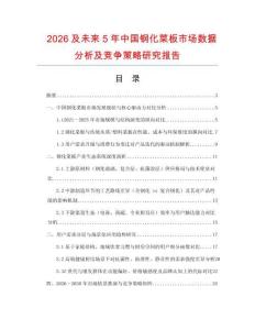 2026及未来5年中国钢化菜板市场数据分析及竞争策略研究报告