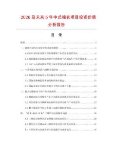 2026及未來5年中式棉衣項目投資價值分析報告