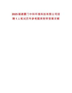 2025福建廈門中科環(huán)境科技有限公司招聘1人筆試歷年參考題庫附帶答案詳解
