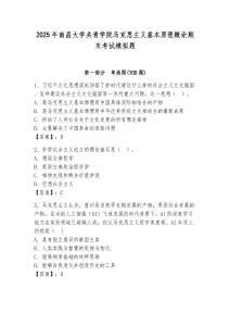2025年南昌大學(xué)共青學(xué)院馬克思主義基本原理概論期末考試模擬題附答案（預(yù)熱題）
