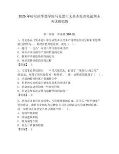 2025年哈爾濱華德學(xué)院馬克思主義基本原理概論期末考試模擬題完整