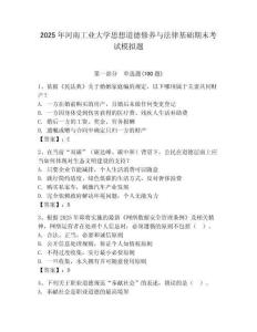 2025年河南工業(yè)大學(xué)思想道德修養(yǎng)與法律基礎(chǔ)期末考試模擬題完整答案