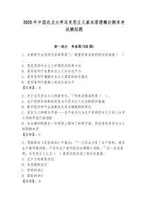 2025年中國農(nóng)業(yè)大學(xué)馬克思主義基本原理概論期末考試模擬題（綜合卷）