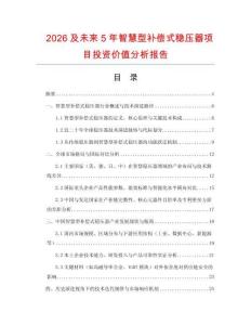 2026及未來5年智慧型補償式穩壓器項目投資價值分析報告