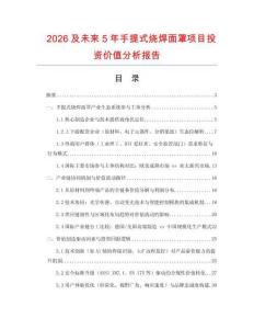 2026及未來(lái)5年手提式燒焊面罩項(xiàng)目投資價(jià)值分析報(bào)告