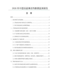 2026年中國浴盆清潔劑數(shù)據(jù)監(jiān)測報告