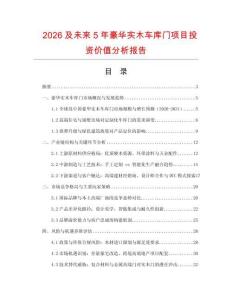 2026及未來5年豪華實木車庫門項目投資價值分析報告