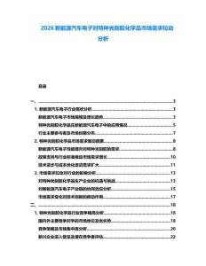2026新能源汽車電子對特種光刻膠化學(xué)品市場需求拉動分析