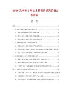 2026及未來5年飲水杯項目投資價值分析報告