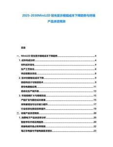 2025-2030MiniLED背光顯示模組成本下降趨勢與終端產品滲透預測