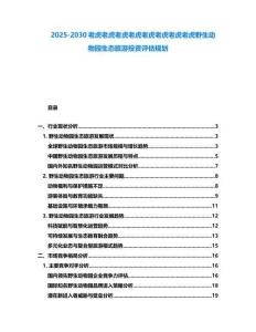 2025-2030老虎老虎老虎老虎老虎老虎老虎老虎野生動物園生態(tài)旅游投資評估規(guī)劃