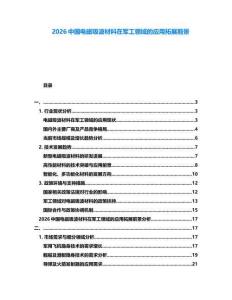2026中國(guó)電磁吸波材料在軍工領(lǐng)域的應(yīng)用拓展前景