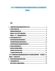 2026中國智慧城市基礎設施建設投資熱點與運營模式探索報告