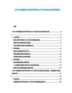 2026中國醫療光學字符識別OCR軟件處方識別率提升