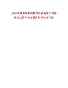 2025寧夏泰瑞制藥集團股份有限公司招聘筆試歷年參考題庫附帶答案詳解